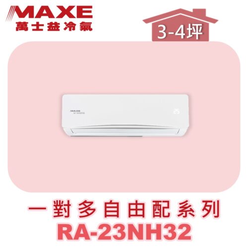 【MAXE萬士益】壁掛室內機RA-23NH32