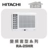 【HITACHI日立】冷暖變頻窗型系列 RA-25HR