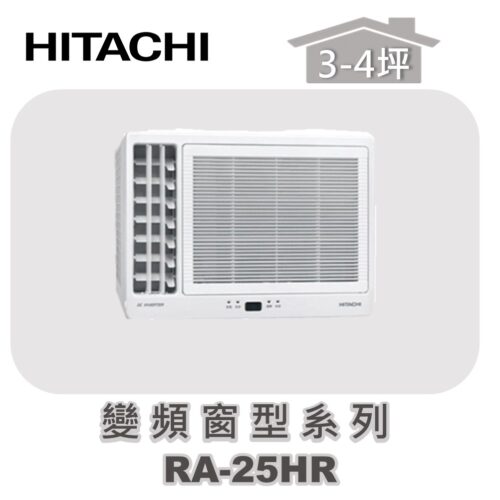 【HITACHI日立】冷暖變頻窗型系列 RA-25HR