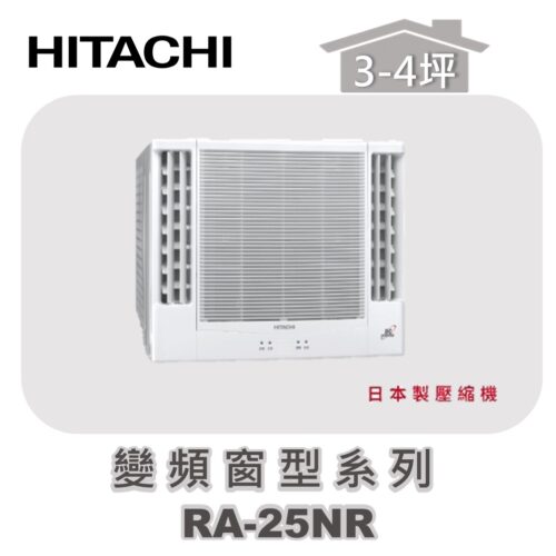 【HITACHI日立】冷暖變頻窗型系列 RA-25NR