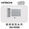 【HITACHI日立】單冷變頻窗型系列 RA-25QR