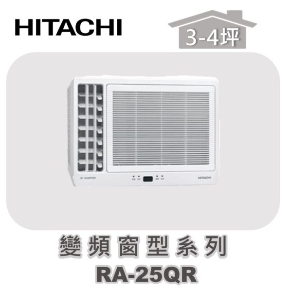 【HITACHI日立】單冷變頻窗型系列 RA-25QR