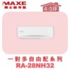 【MAXE萬士益】壁掛室內機RA-28NH32
