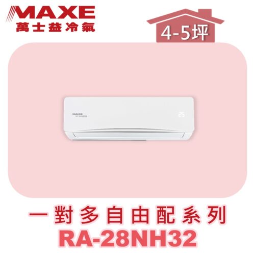 【MAXE萬士益】壁掛室內機RA-28NH32