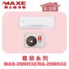 【MAXE萬士益】NH尊榮冷暖壁掛 MAS-28NH32/RA-28NH32