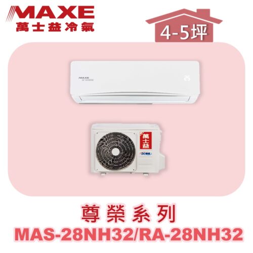 【MAXE萬士益】NH尊榮冷暖壁掛 MAS-28NH32/RA-28NH32