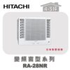 【HITACHI日立】冷暖變頻窗型系列 RA-28NR