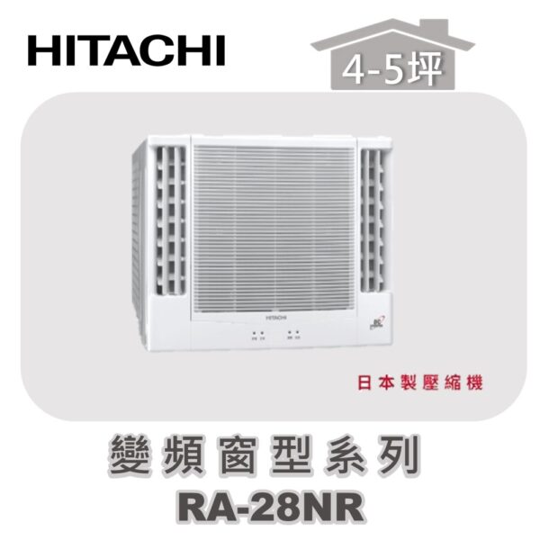 【HITACHI日立】冷暖變頻窗型系列 RA-28NR