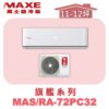【MAXE萬士益】PC旗艦系列單冷壁掛MAS-28PC32/RA-28PC32