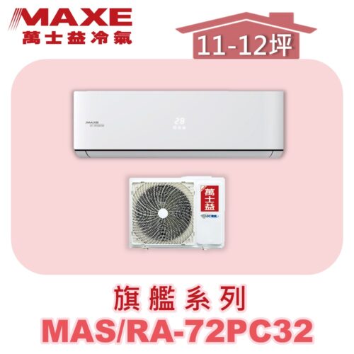 【MAXE萬士益】PC旗艦系列單冷壁掛MAS-28PC32/RA-28PC32