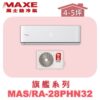 【MAXE萬士益】PHN旗艦系列冷暖壁掛MAS-28PHN32/RA-28PHN32