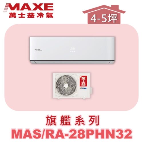 【MAXE萬士益】PHN旗艦系列冷暖壁掛MAS-28PHN32/RA-28PHN32