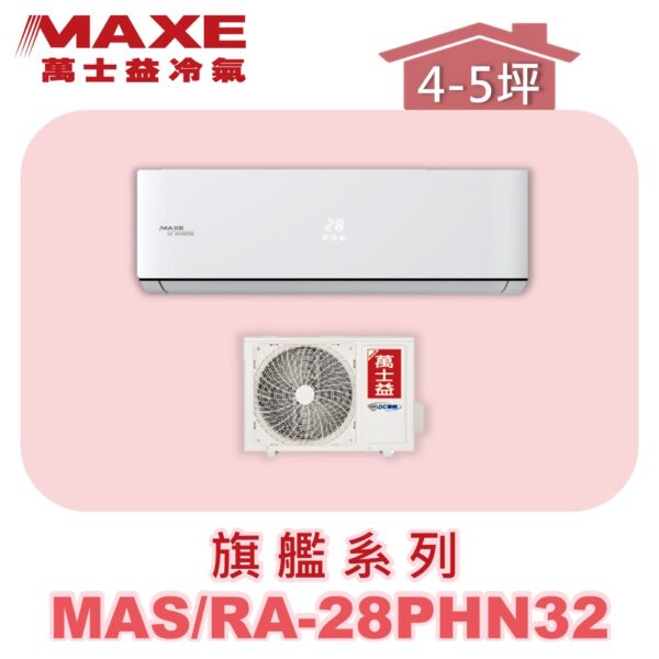 【MAXE萬士益】PHN旗艦系列冷暖壁掛MAS-28PHN32/RA-28PHN32