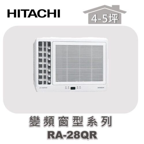 【HITACHI日立】單冷變頻窗型系列 RA-28QR