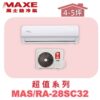 【MAXE萬士益】SC超值單冷壁掛MAS-28SC32/RA-28SC32