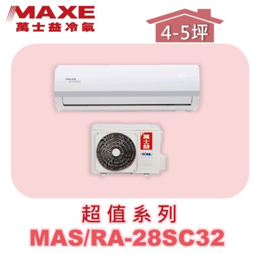 【MAXE萬士益】SC超值單冷壁掛MAS-28SC32/RA-28SC32