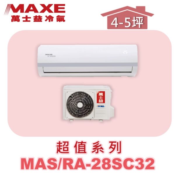 【MAXE萬士益】SC超值單冷壁掛MAS-28SC32/RA-28SC32