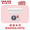 【MAXE萬士益】超級系列定頻單冷壁掛MAS-28TC/RA-28TC
