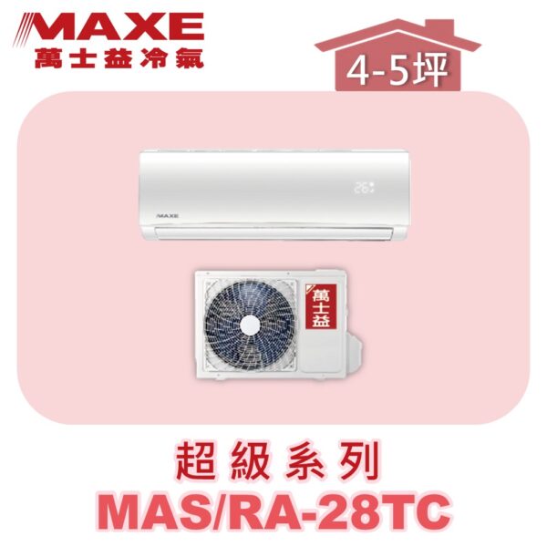 【MAXE萬士益】超級系列定頻單冷壁掛MAS-28TC/RA-28TC