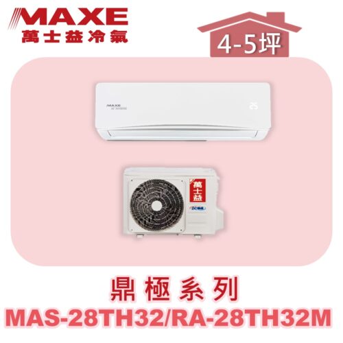 【MAXE萬士益】TH鼎極冷暖壁掛 MAS-28TH32/RA-28TH32M