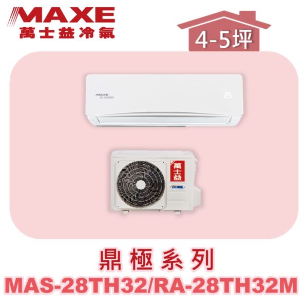【MAXE萬士益】TH鼎極冷暖壁掛 MAS-28TH32/RA-28TH32M