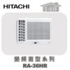 【HITACHI日立】冷暖變頻窗型系列 RA-36HR