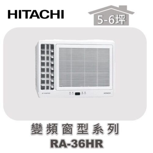 【HITACHI日立】冷暖變頻窗型系列 RA-36HR