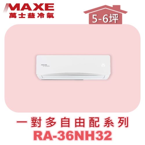 【MAXE萬士益】壁掛室內機RA-36NH32