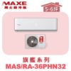 【MAXE萬士益】PHN旗艦系列冷暖壁掛MAS-36PHN32/RA-36PHN32