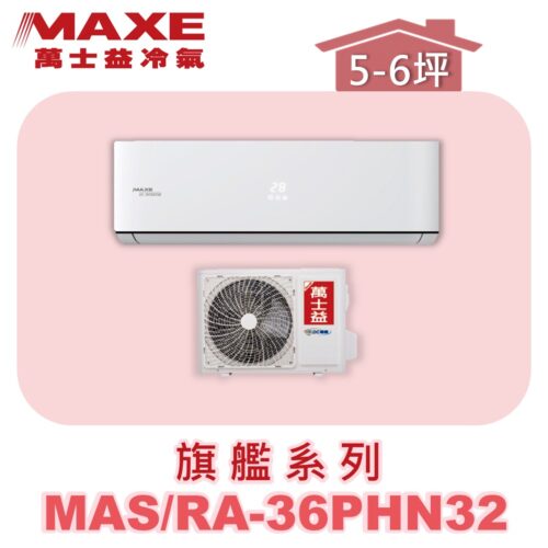 【MAXE萬士益】PHN旗艦系列冷暖壁掛MAS-36PHN32/RA-36PHN32