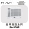 【HITACHI日立】單冷變頻窗型系列 RA-36QR