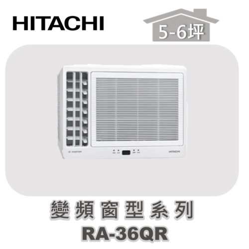 【HITACHI日立】單冷變頻窗型系列 RA-36QR