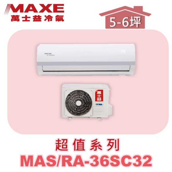 【MAXE萬士益】SC超值單冷壁掛MAS-36SC32/RA-36SC32