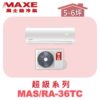 【MAXE萬士益】超級系列定頻單冷壁掛MAS-36TC/RA-36TC