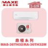 【MAXE萬士益】TH鼎極冷暖壁掛 MAS-36TH32/RA-36TH32M
