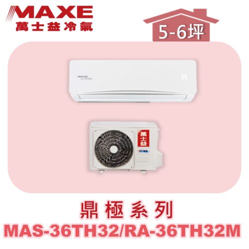 【MAXE萬士益】TH鼎極冷暖壁掛 MAS-36TH32/RA-36TH32M