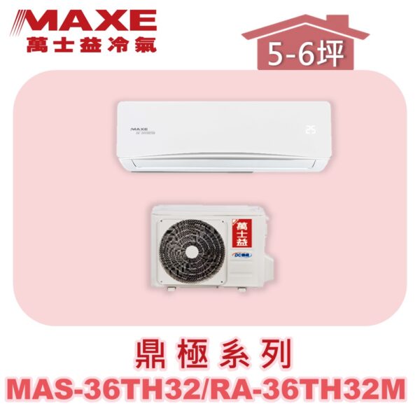 【MAXE萬士益】TH鼎極冷暖壁掛 MAS-36TH32/RA-36TH32M