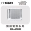 【HITACHI日立】冷暖變頻窗型系列 RA-40HR