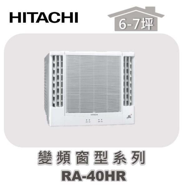 【HITACHI日立】冷暖變頻窗型系列 RA-40HR