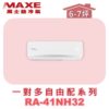 【MAXE萬士益】壁掛室內機RA-41NH32