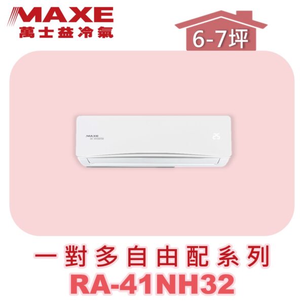 【MAXE萬士益】壁掛室內機RA-41NH32