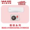 【MAXE萬士益】NH尊榮冷暖壁掛 MAS-41NH32/RA-41NH32