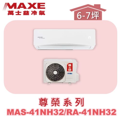 【MAXE萬士益】NH尊榮冷暖壁掛 MAS-41NH32/RA-41NH32