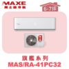 【MAXE萬士益】PC旗艦系列單冷壁掛MAS-41PC32/RA-41PC32