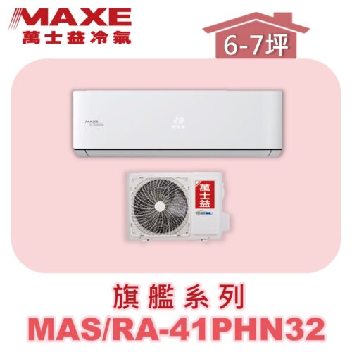 【MAXE萬士益】PHN旗艦系列冷暖壁掛MAS-41PHN32/RA-41PHN32