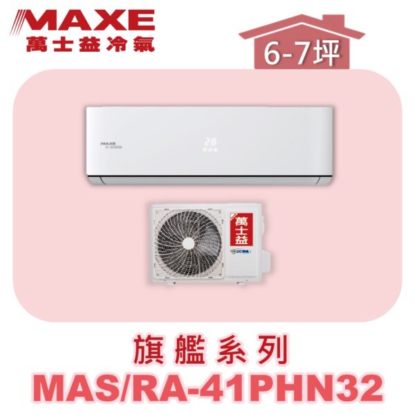 【MAXE萬士益】PHN旗艦系列冷暖壁掛MAS-41PHN32/RA-41PHN32