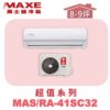 【MAXE萬士益】SC超值單冷壁掛MAS-41SC32/RA-41SC32