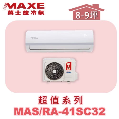 【MAXE萬士益】SC超值單冷壁掛MAS-41SC32/RA-41SC32