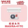 【MAXE萬士益】超級系列定頻單冷壁掛MAS-41TC/RA-41TC