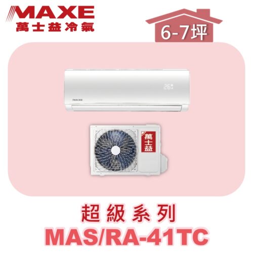 【MAXE萬士益】超級系列定頻單冷壁掛MAS-41TC/RA-41TC